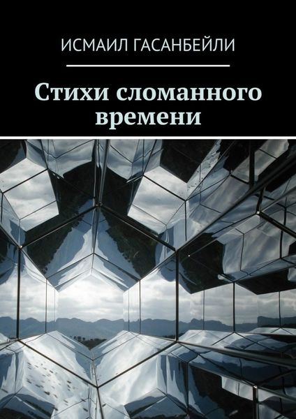 Обложка книги «Стихи сломанного времени»