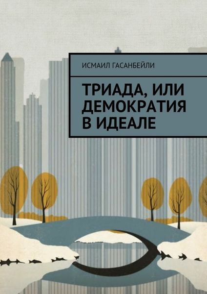 Обложка книги «Триада, или Демократия в идеале»