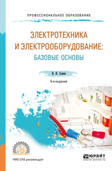 Обложка книги  «Электротехника и электрооборудование: базовые основы 5-е изд., испр. и доп. Учебное пособие для СПО»