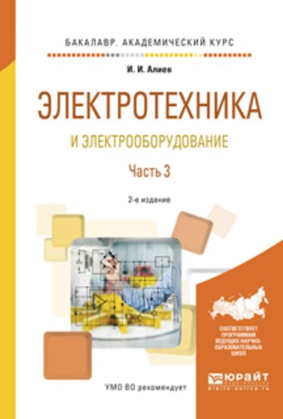 Обложка книги «Электротехника и электрооборудование в 3 ч. Часть 3 2-е изд., испр. и доп. Учебное пособие для академического бакалавриата»