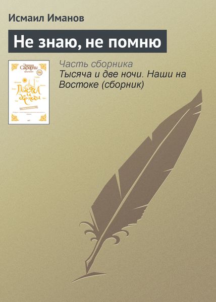 Обложка книги  «Не знаю, не помню»