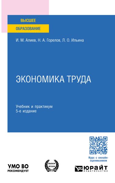 Обложка книги  «Экономика труда 5-е изд., пер. и доп. Учебник и практикум для бакалавриата и магистратуры»