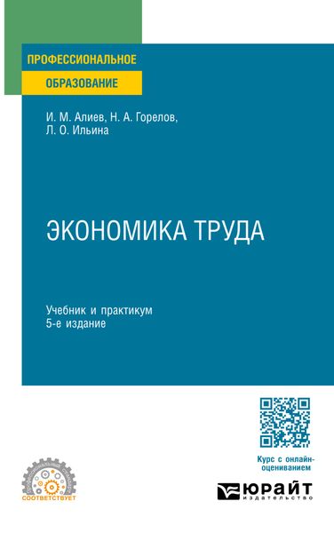 Обложка книги  «Экономика труда 5-е изд., пер. и доп. Учебник и практикум для СПО»
