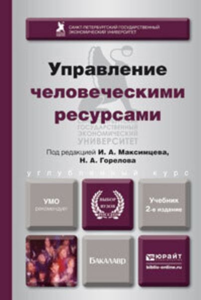 Обложка книги  «Управление человеческими ресурсами 2-е изд., пер. и доп. Учебник для бакалавров»
