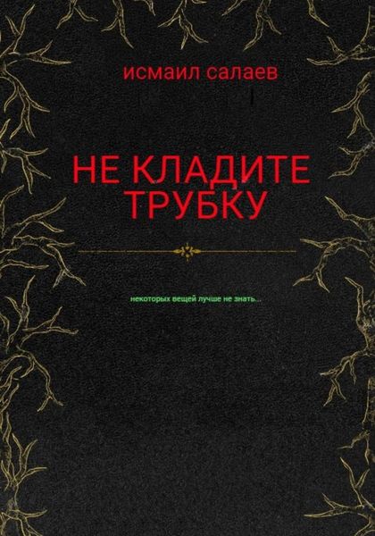 Обложка книги  «Не кладите трубку»