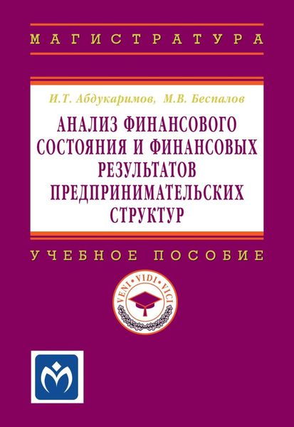 Обложка книги «Анализ финансового состояния и финансовых результатов предпринимательских структур»