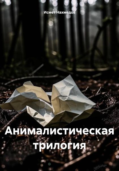 Обложка книги «Анималистическая трилогия»