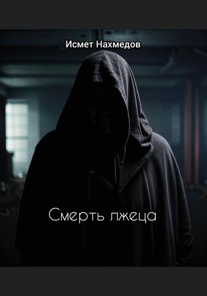 Обложка книги «Смерть лжеца»