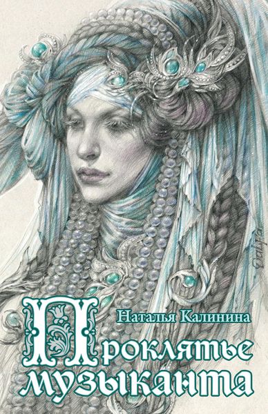 Обложка книги  «Проклятье музыканта»