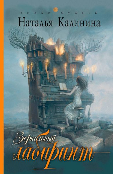 Обложка книги  «Зеркальный лабиринт»