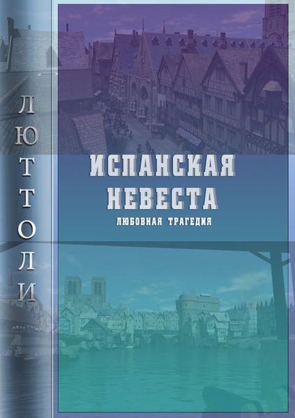 Обложка книги  «Испанская невеста»