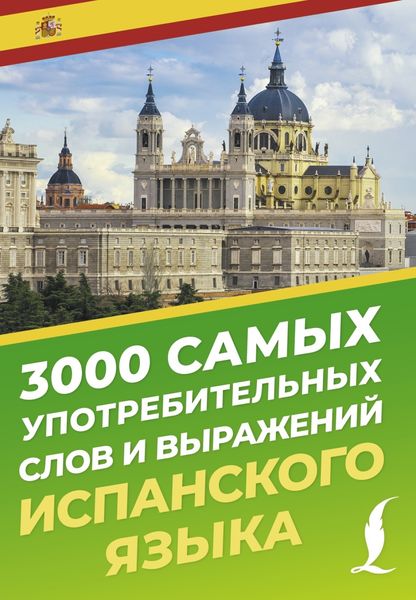 Обложка книги  «3000 самых употребительных слов и выражений испанского языка»