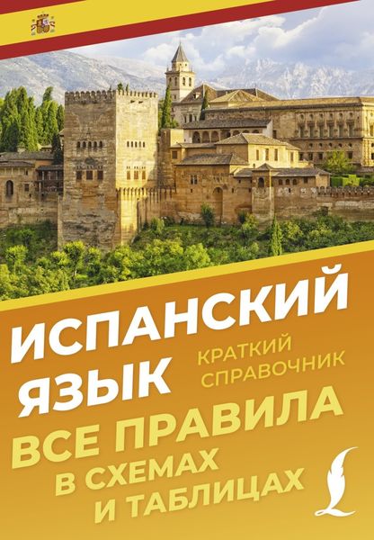 Обложка книги  «Испанский язык. Все правила в схемах и таблицах. Краткий справочник»