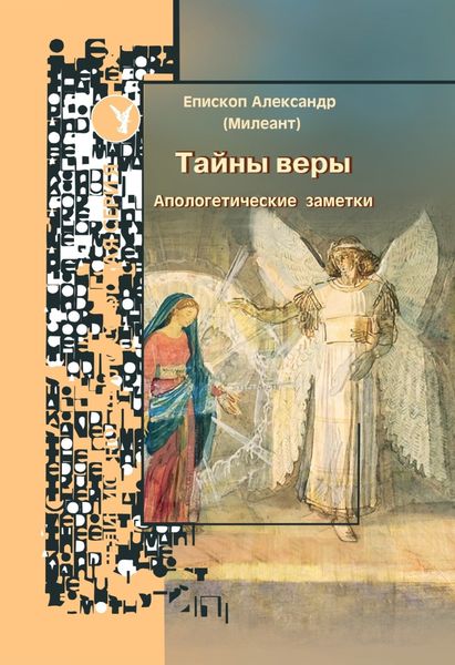 Обложка книги  «Тайны веры. Апологетические заметки»