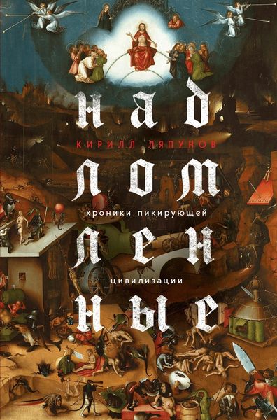 Обложка книги  «Надломленные. Хроники пикирующей Цивилизации»