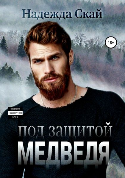 Обложка книги  «Под защитой Медведя»