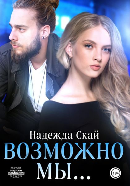Обложка книги  «Возможно мы…»