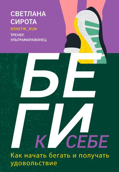 Обложка книги  «БЕГИ к себе. Как начать бегать и получать удовольствие»
