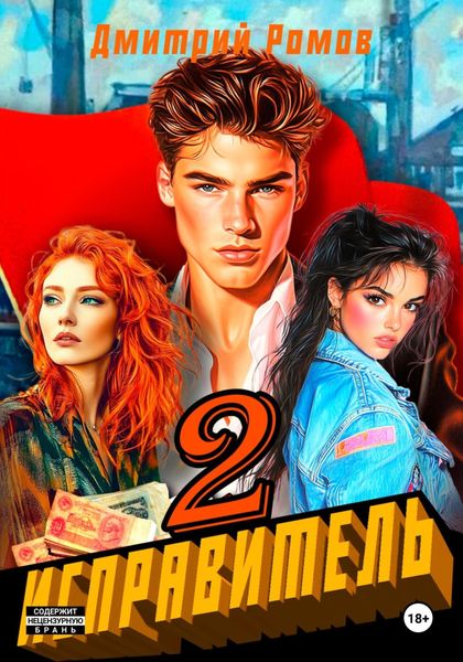 Обложка книги  «Исправитель. Книга 2. Операция «Ананас»»