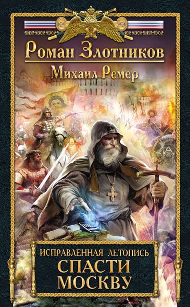 Обложка книги  «Спасти Москву»