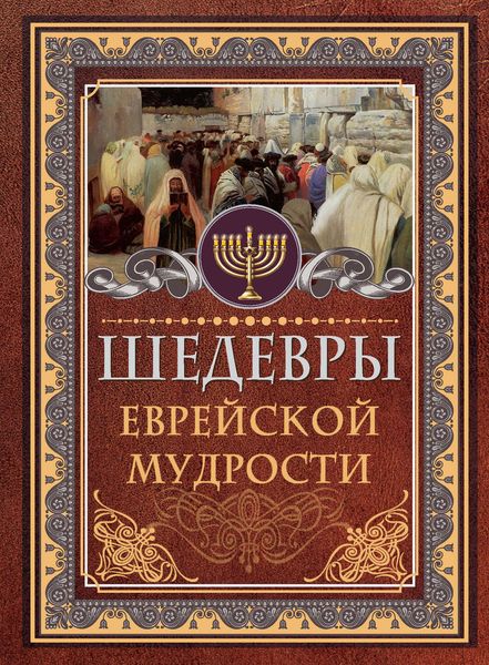 Обложка книги «Шедевры еврейской мудрости»