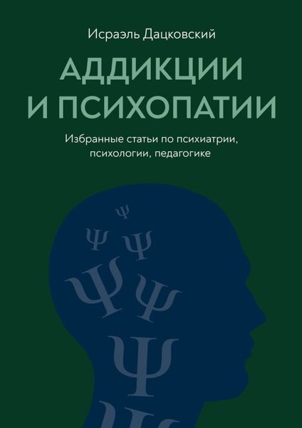 Обложка книги «Аддикции и психопатии. Избранные статьи по психиатрии, психологии, педагогике»