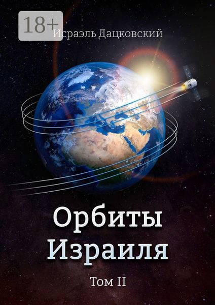Обложка книги «Орбиты Израиля. Том II»
