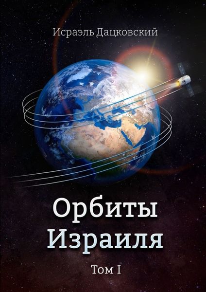Обложка книги «Орбиты Израиля. Том 1»