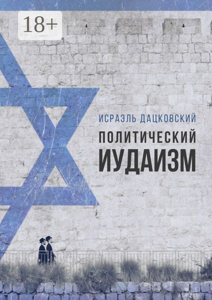Обложка книги «Политический иудаизм»