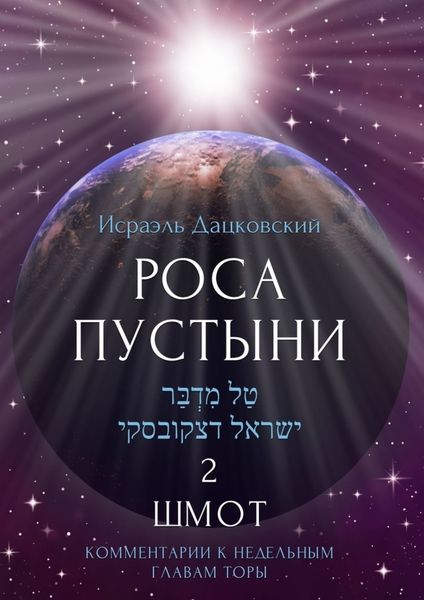 Обложка книги «Роса пустыни 2. Шмот. Комментарии к недельным главам Торы»