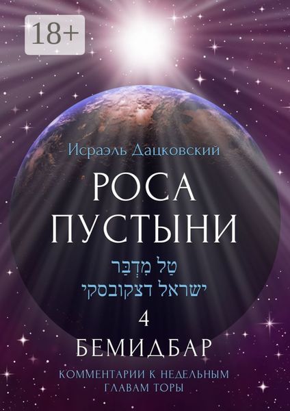 Обложка книги «Роса пустыни 4. Бемидбар. Комментарии к недельным главам Торы»
