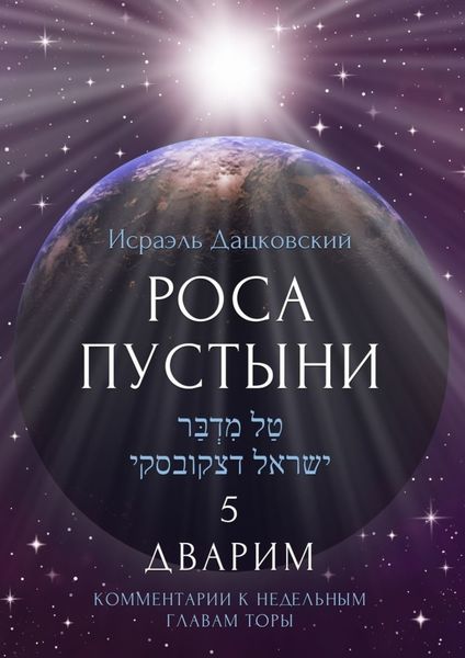 Обложка книги  «Роса пустыни 5. Дварим. Комментарии к недельным главам Торы»