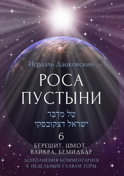 Обложка книги  «Роса пустыни 6. Берешит, Шмот, Ваикра, Бемидбар. Дополнение комментариев к недельным главам Торы»