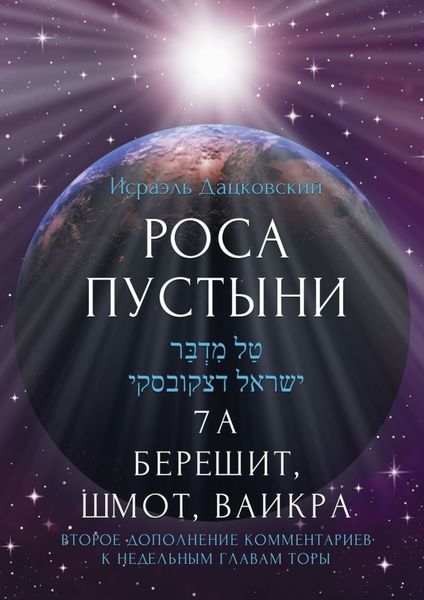 Обложка книги  «Роса пустыни. 7 А Берешит, Шмот, Ваикра»