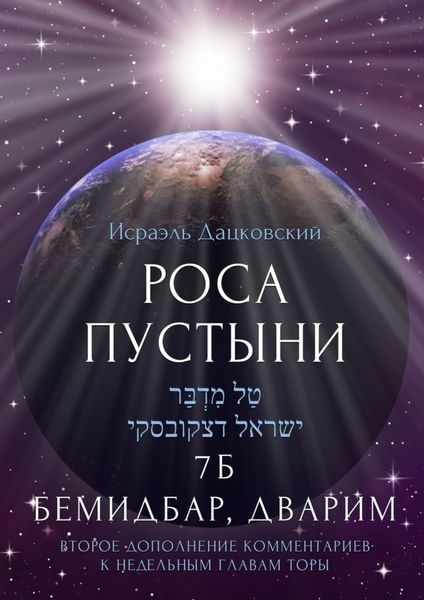 Обложка книги  «Роса пустыни. 7 Б Бемидбар, Дварим»