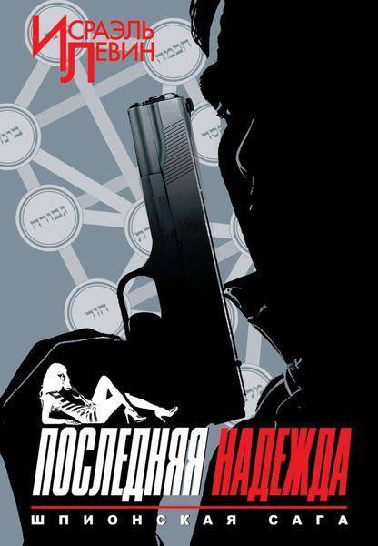 Обложка книги «Последняя надежда. Шпионская сага. Книга 1»