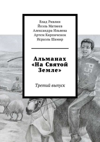 Обложка книги «Альманах «На Святой Земле». Третий выпуск»