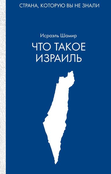 Обложка книги «Что такое Израиль»