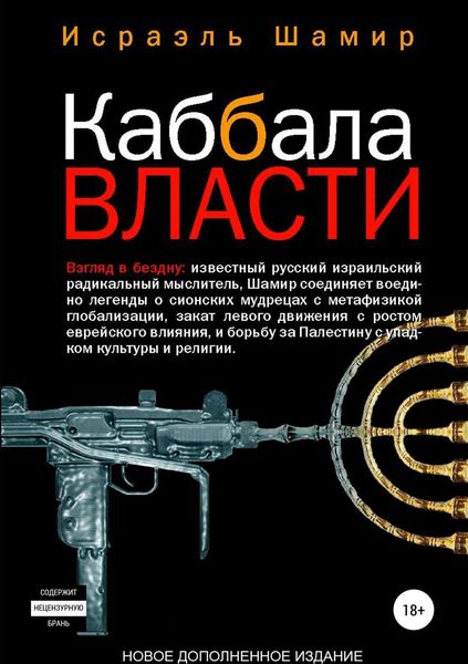 Обложка книги «Каббала власти»