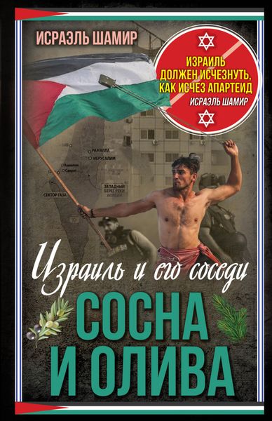 Обложка книги «Сосна и олива. Израиль и его соседи»
