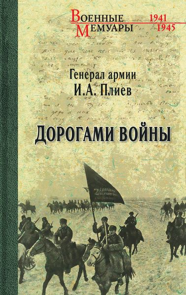 Обложка книги «Дорогами войны»