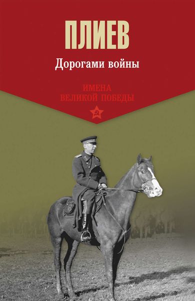 Обложка книги «Дорогами войны»