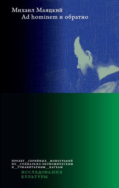 Обложка книги «Ad hominem и обратно»