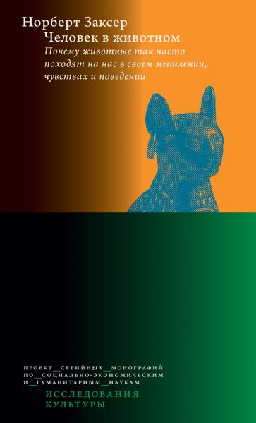 Обложка книги  «Человек в животном. Почему животные так часто походят на нас в своем мышлении, чувствах и поведении»
