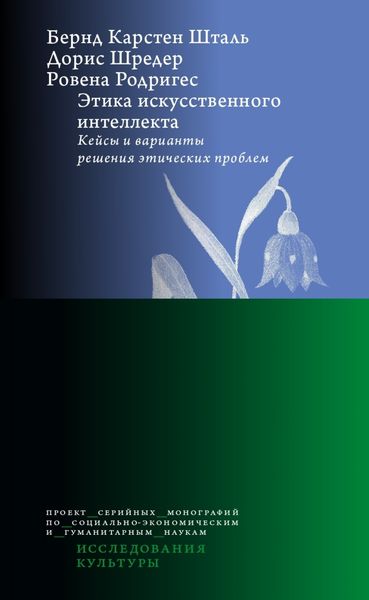 Обложка книги  «Этика искусственного интеллекта. Кейсы и варианты решения этических проблем»