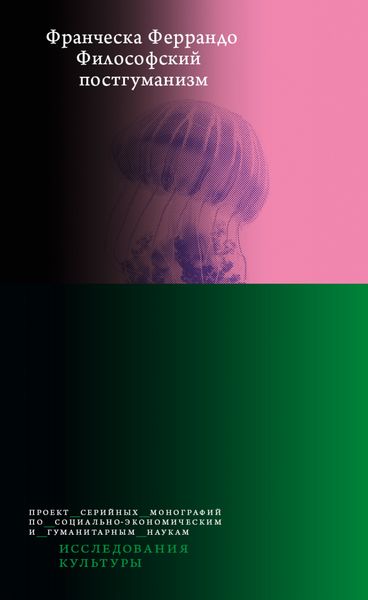 Обложка книги «Философский постгуманизм»