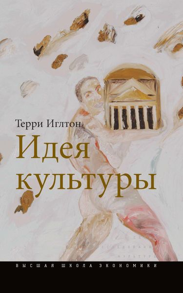 Обложка книги «Идея культуры»