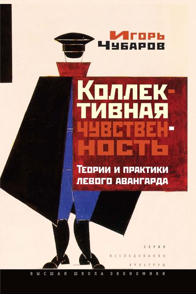 Обложка книги  «Коллективная чувственность. Теории и практики левого авангарда»