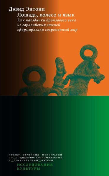 Обложка книги  «Лошадь, колесо и язык. Как наездники бронзового века из евразийских степей сформировали современный мир»