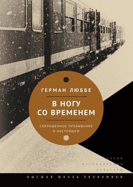 Обложка книги «В ногу со временем. Сокращенное пребывание в настоящем»